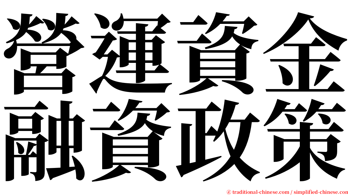 營運資金融資政策 serif font