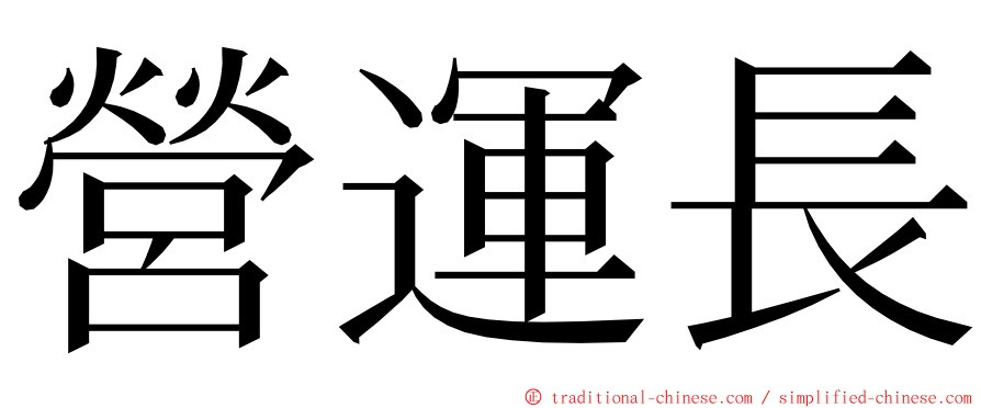 營運長 ming font