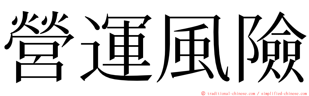 營運風險 ming font