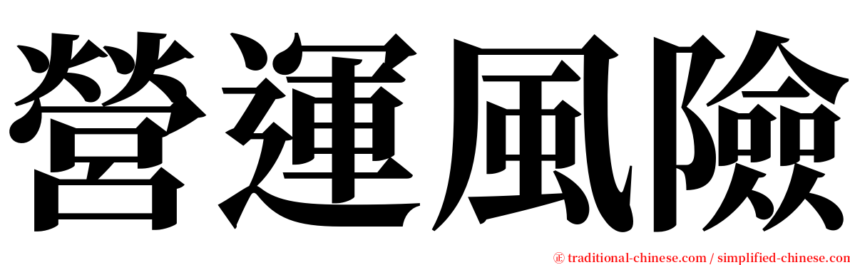 營運風險 serif font