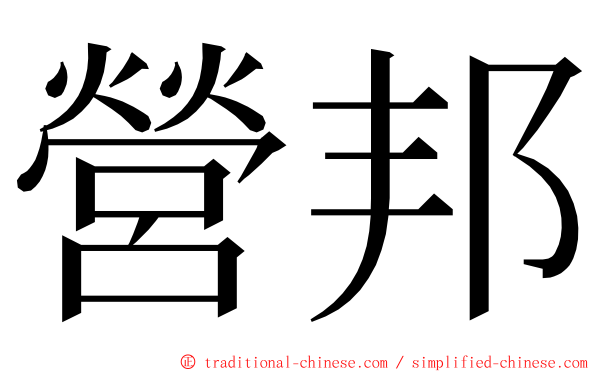 營邦 ming font