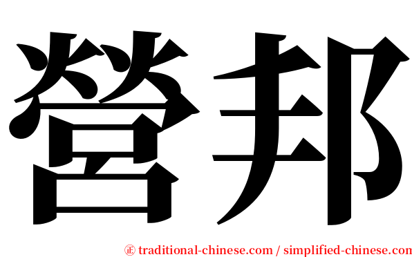 營邦 serif font