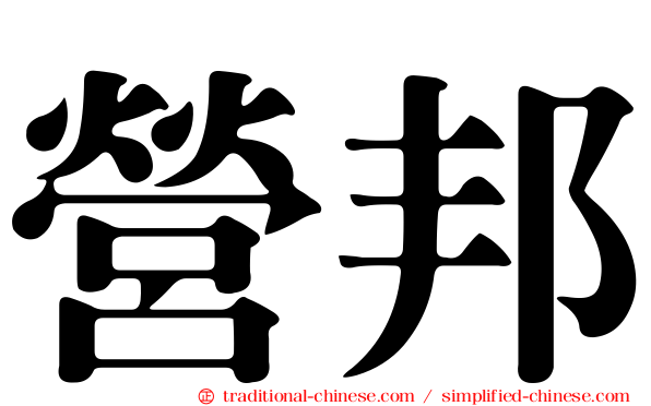 營邦