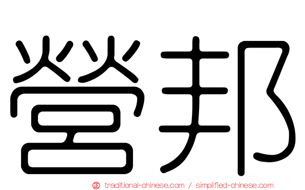 營邦