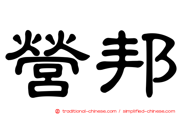 營邦