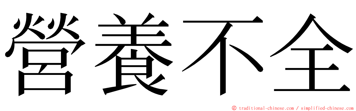 營養不全 ming font