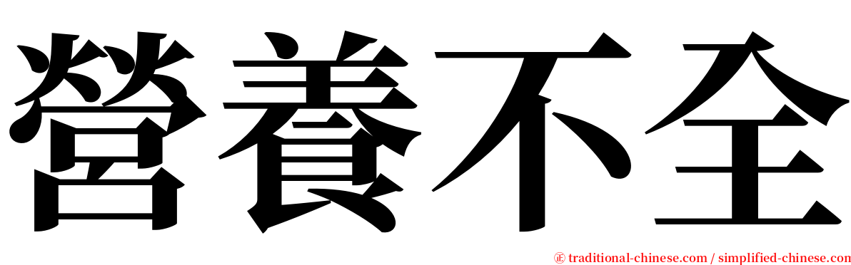 營養不全 serif font