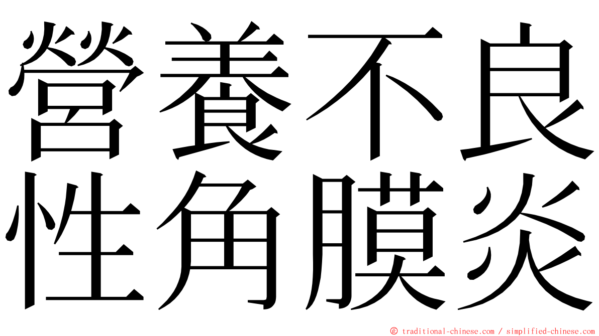 營養不良性角膜炎 ming font