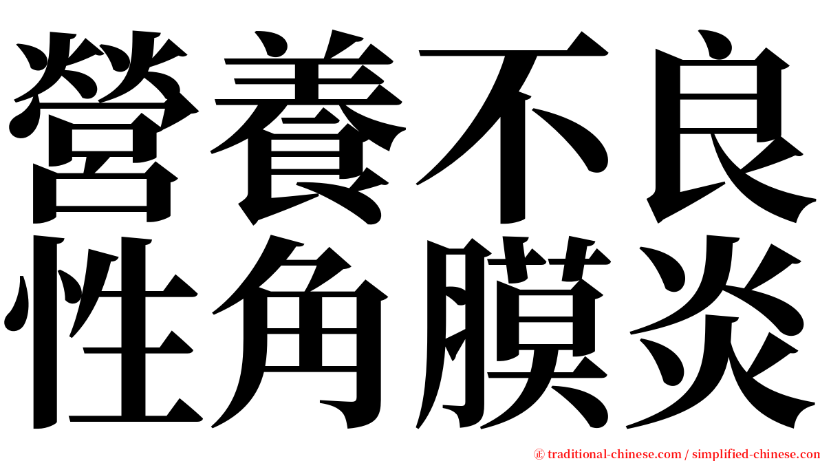 營養不良性角膜炎 serif font