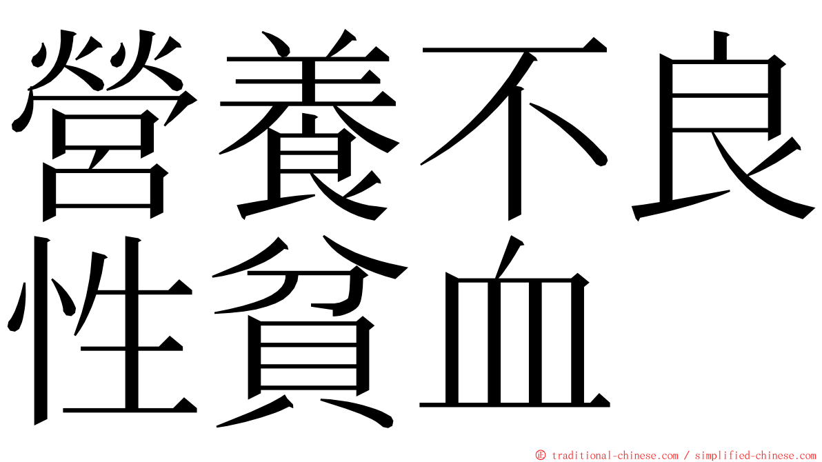 營養不良性貧血 ming font