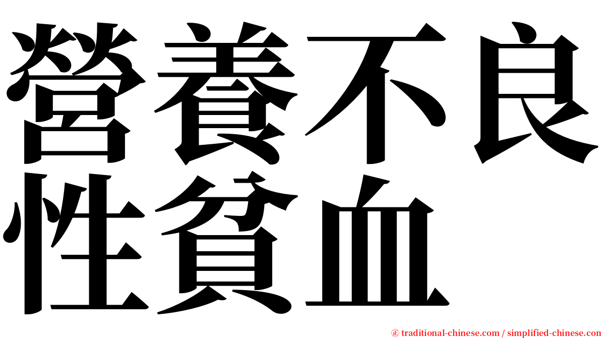 營養不良性貧血 serif font