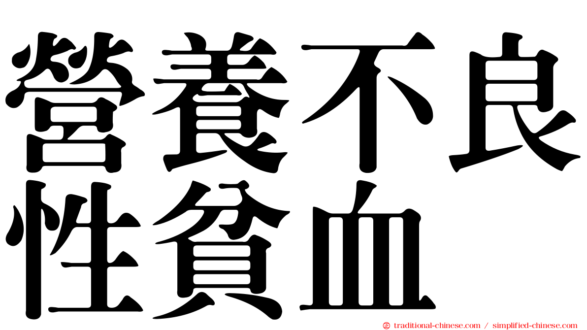 營養不良性貧血