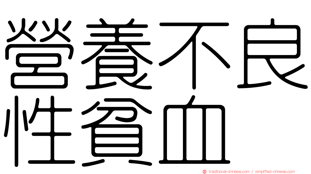 營養不良性貧血