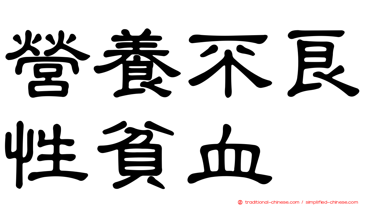 營養不良性貧血