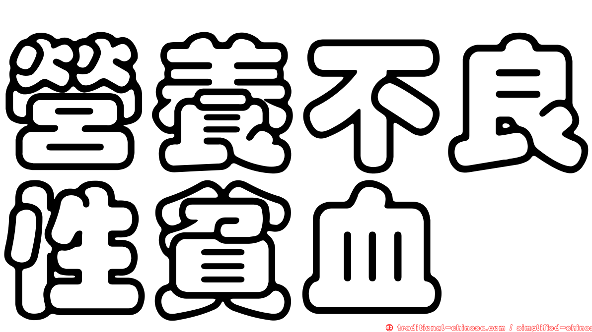 營養不良性貧血