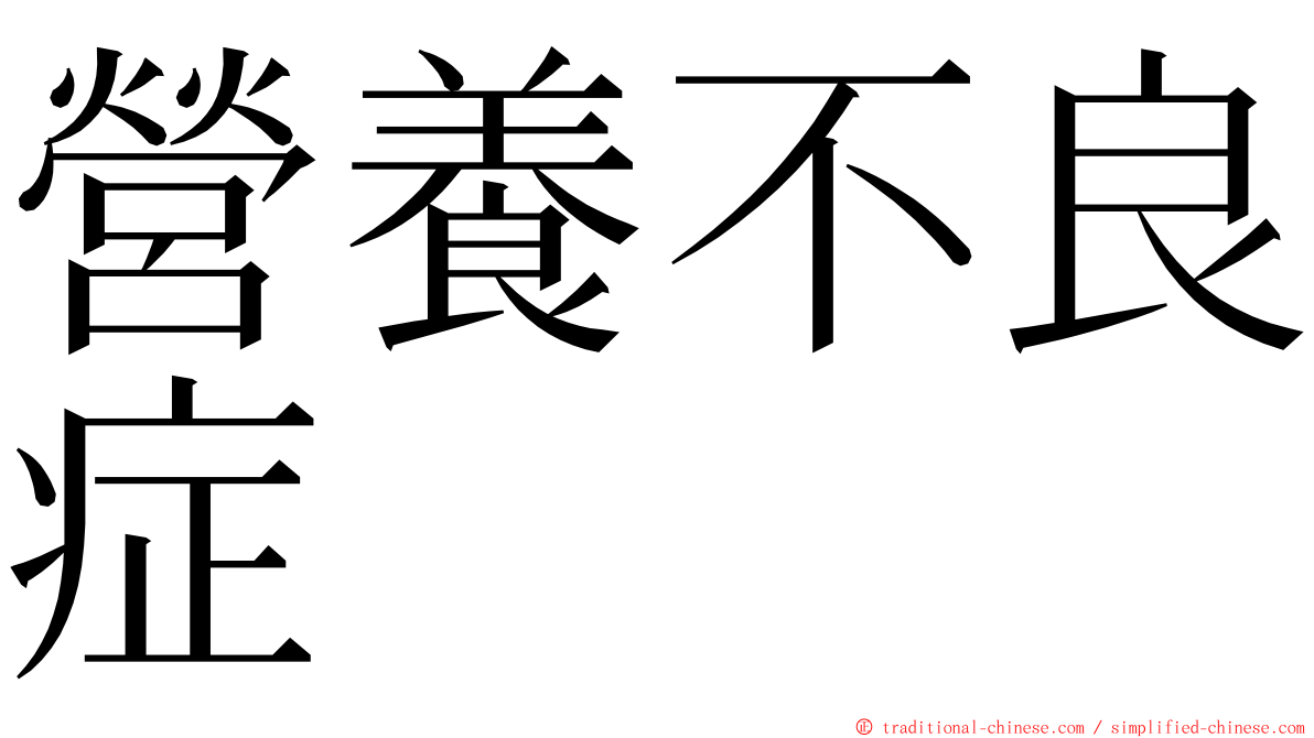 營養不良症 ming font