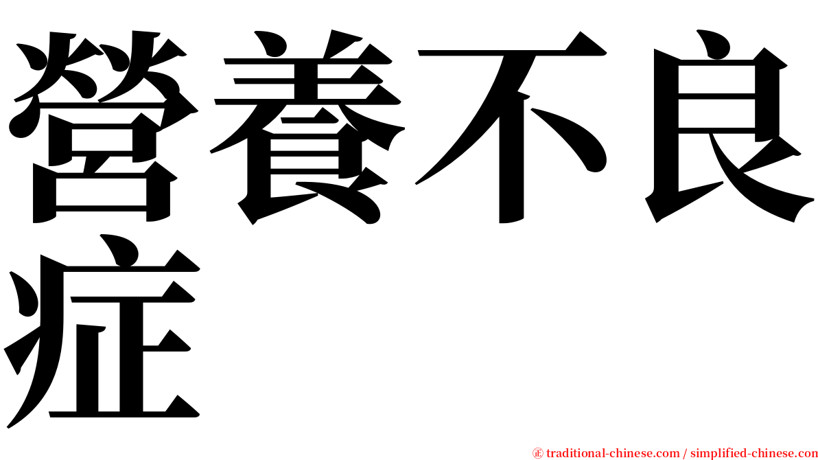 營養不良症 serif font