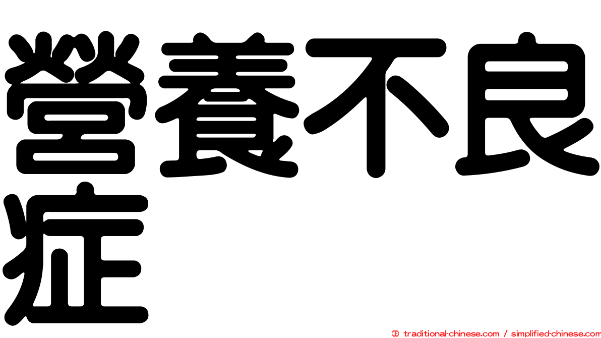 營養不良症