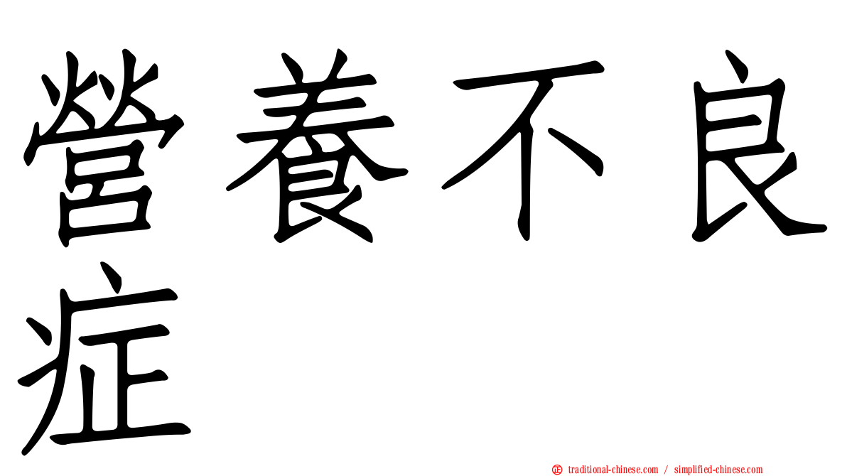 營養不良症