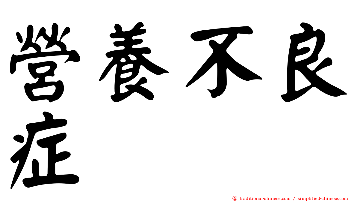 營養不良症