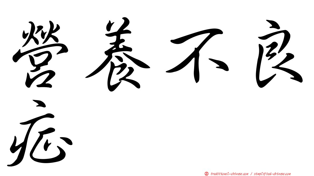 營養不良症
