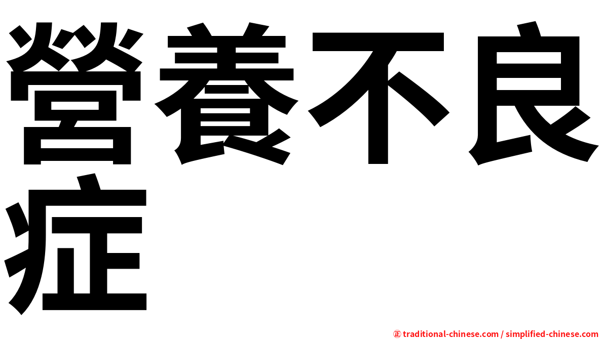 營養不良症