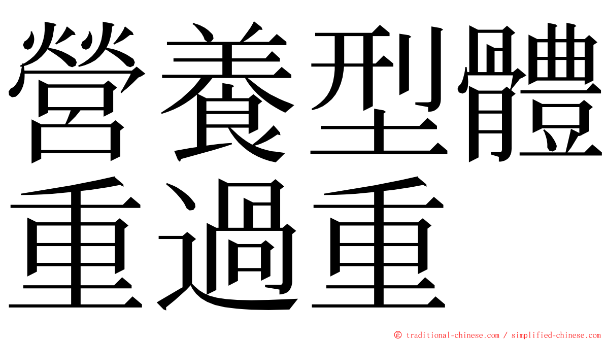 營養型體重過重 ming font