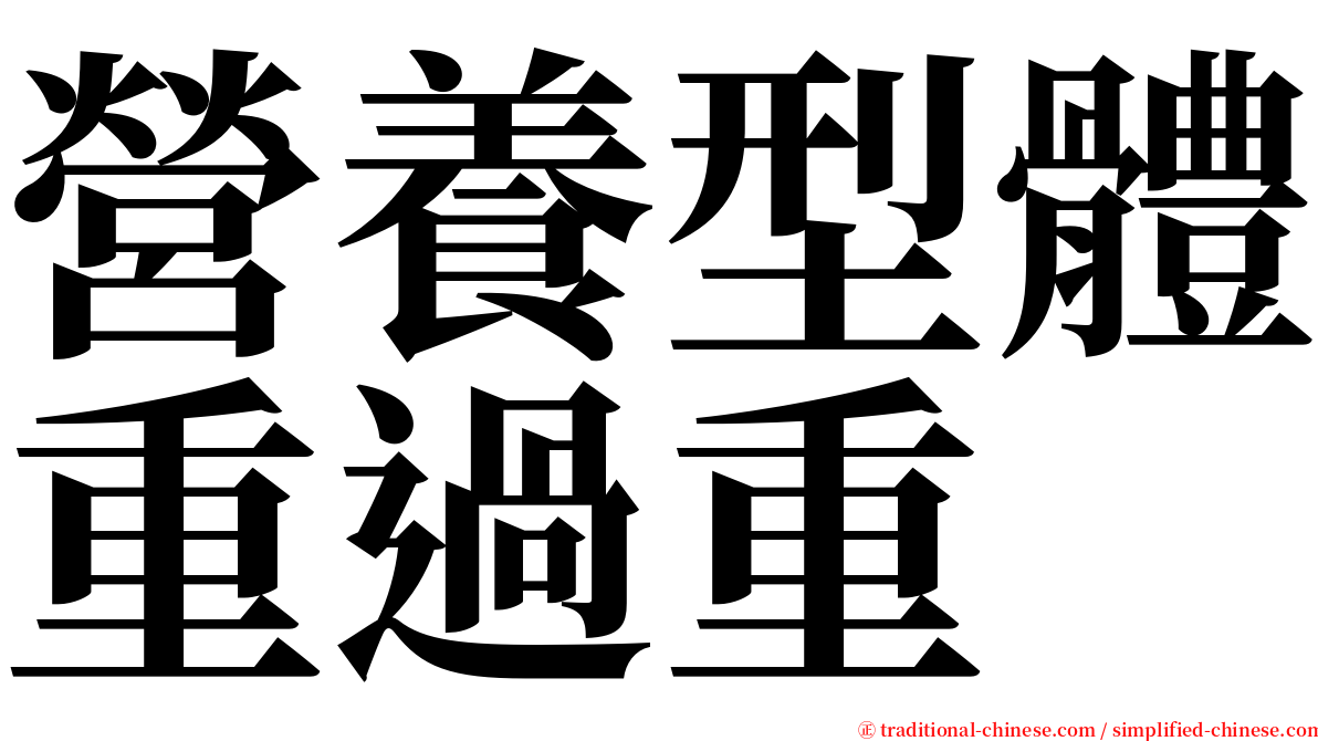 營養型體重過重 serif font