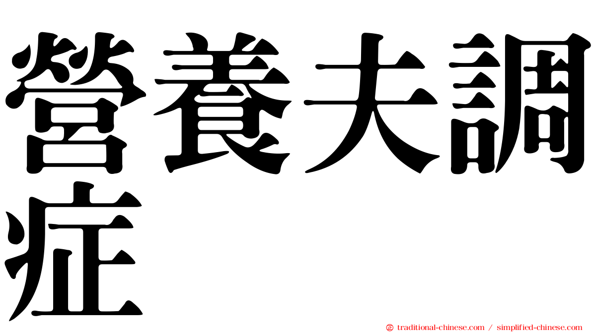 營養夫調症