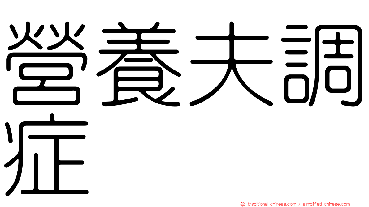 營養夫調症