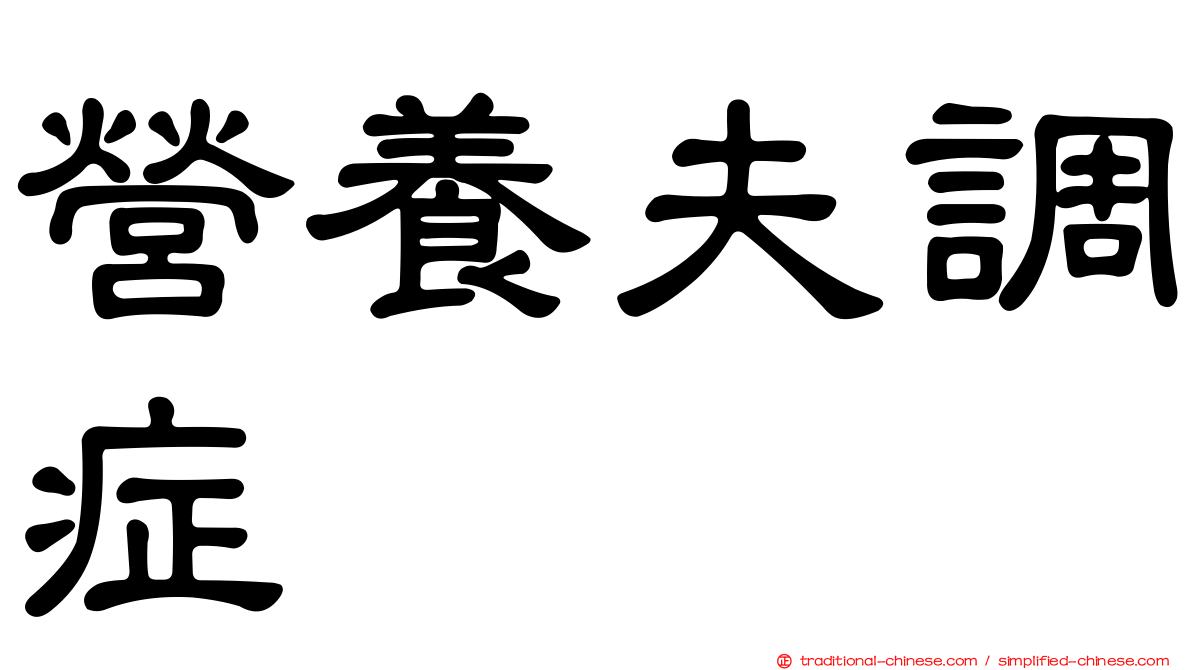 營養夫調症