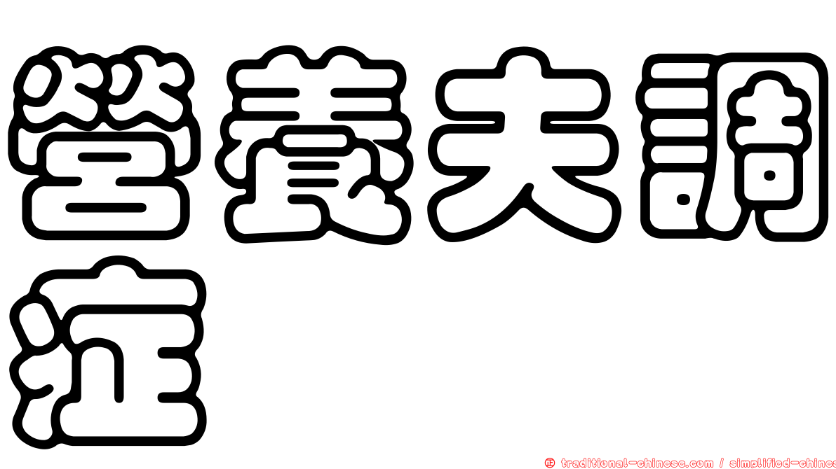 營養夫調症