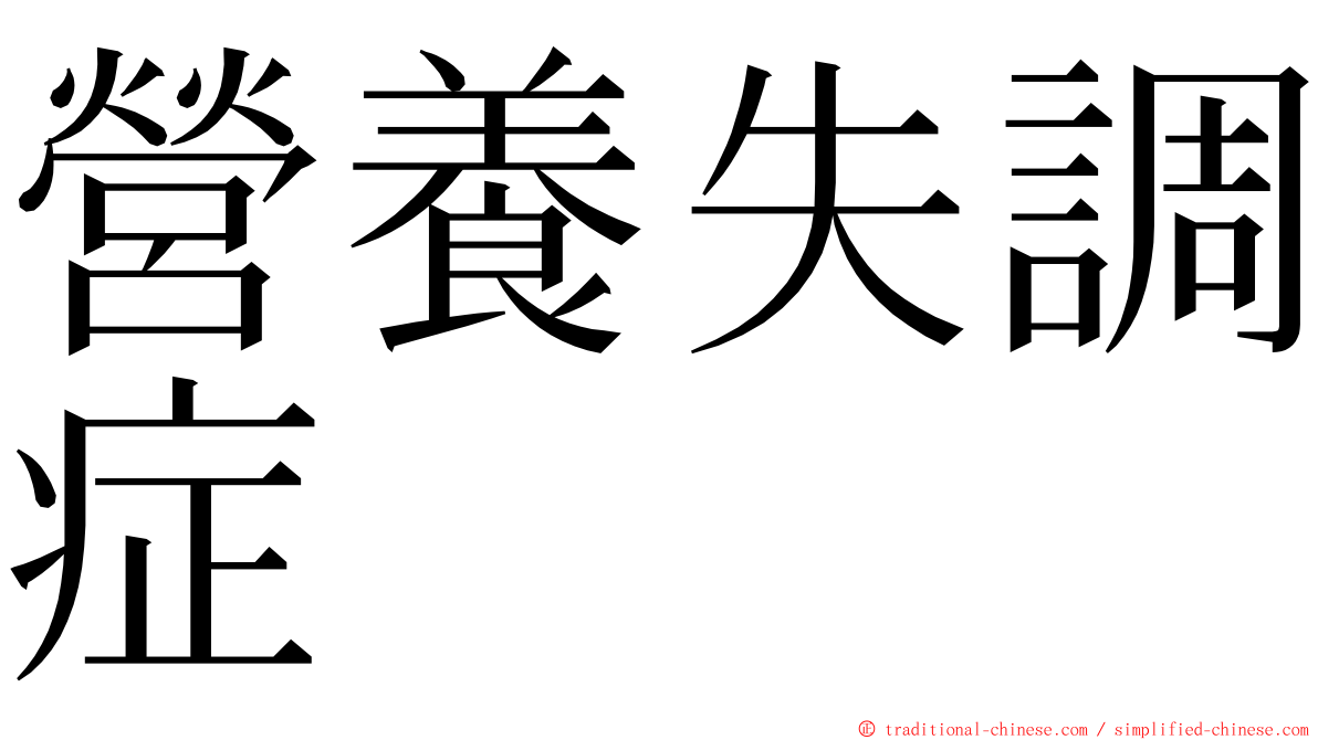 營養失調症 ming font