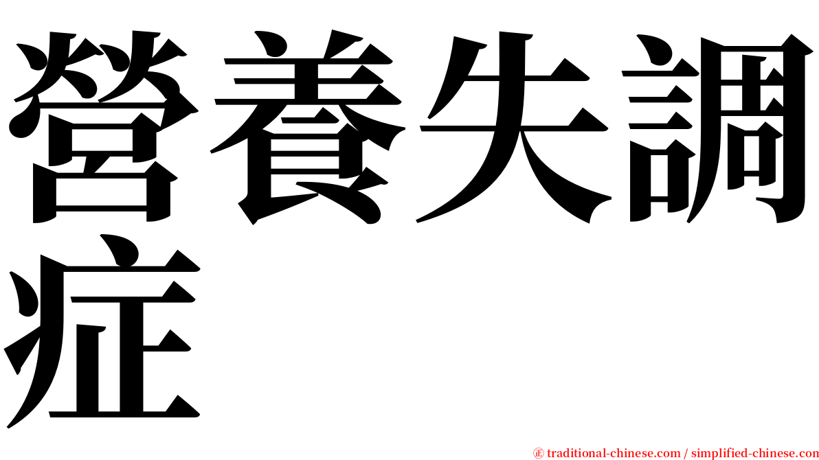 營養失調症 serif font
