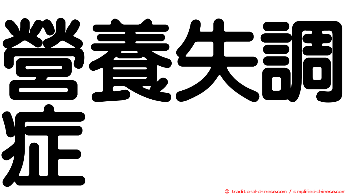 營養失調症