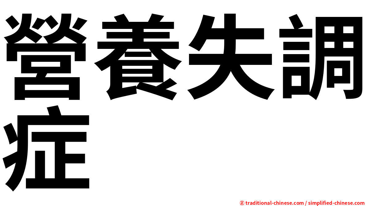 營養失調症
