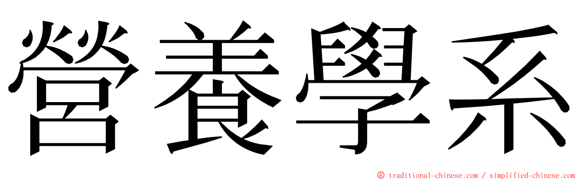 營養學系 ming font