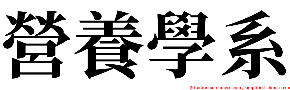 營養學系 serif font