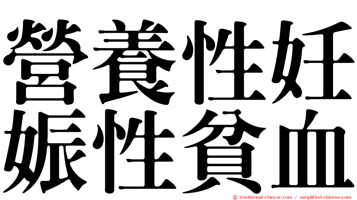 營養性妊娠性貧血