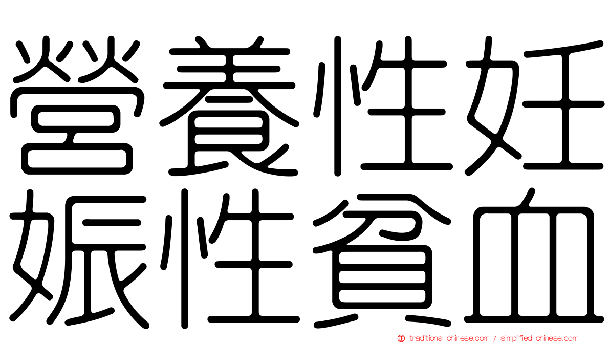 營養性妊娠性貧血