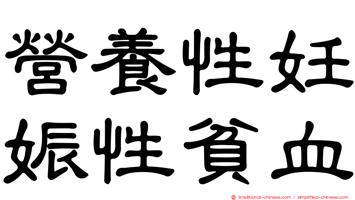 營養性妊娠性貧血