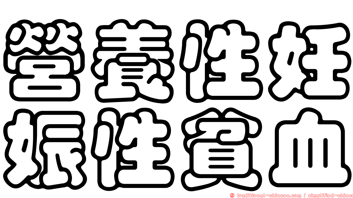 營養性妊娠性貧血