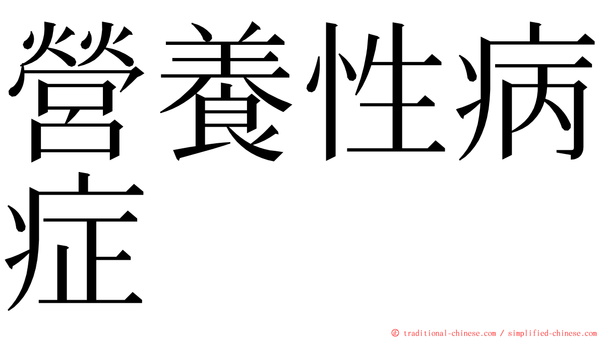 營養性病症 ming font