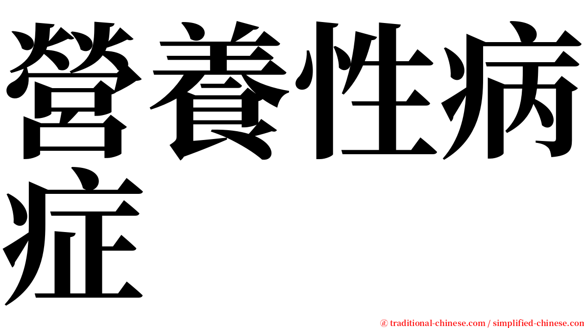 營養性病症 serif font