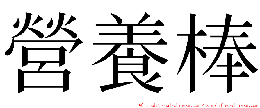 營養棒 ming font