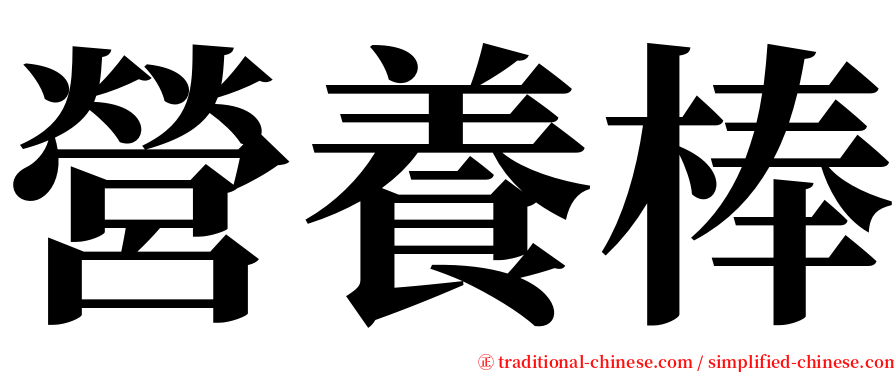 營養棒 serif font