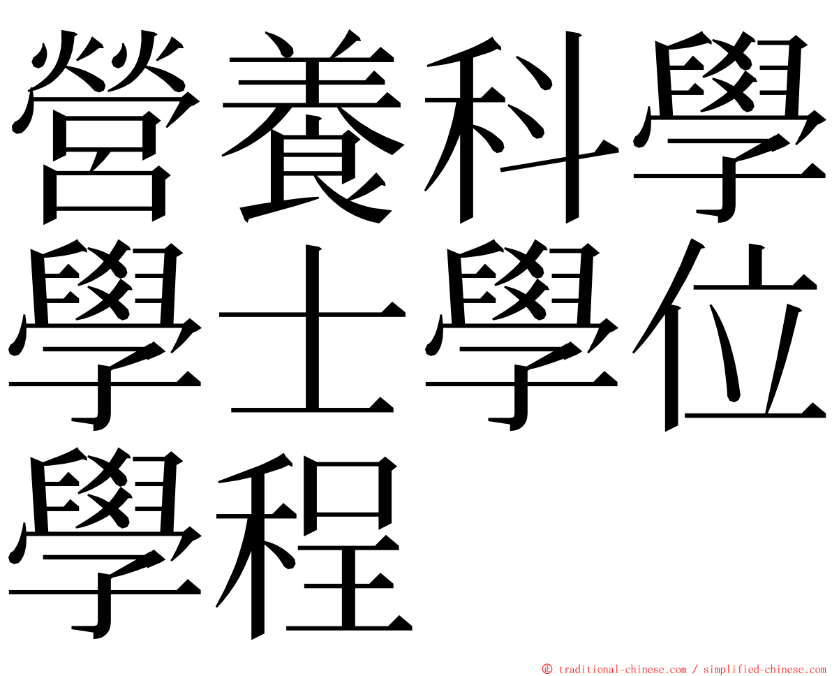 營養科學學士學位學程 ming font