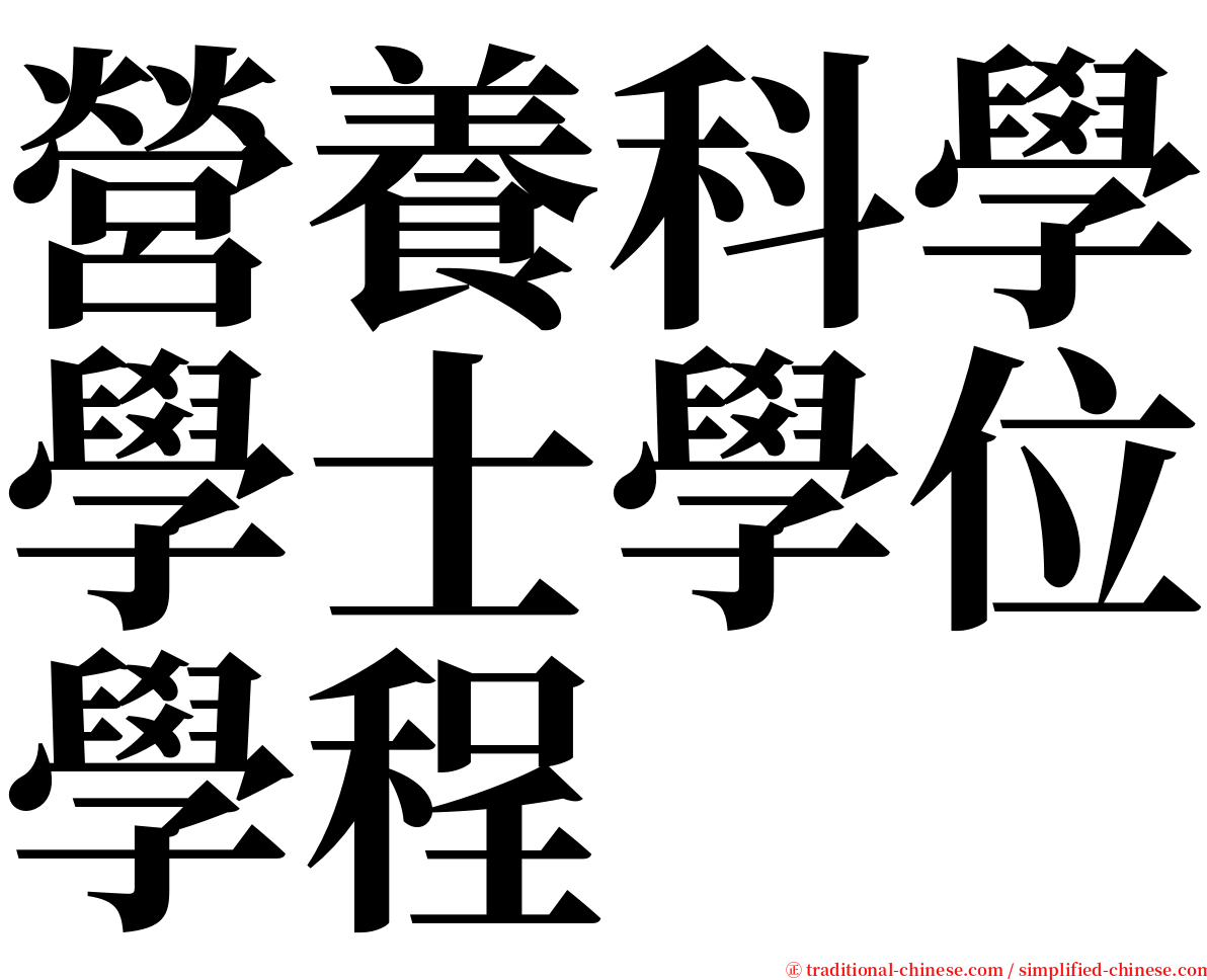 營養科學學士學位學程 serif font