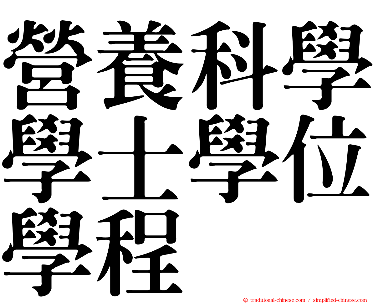 營養科學學士學位學程