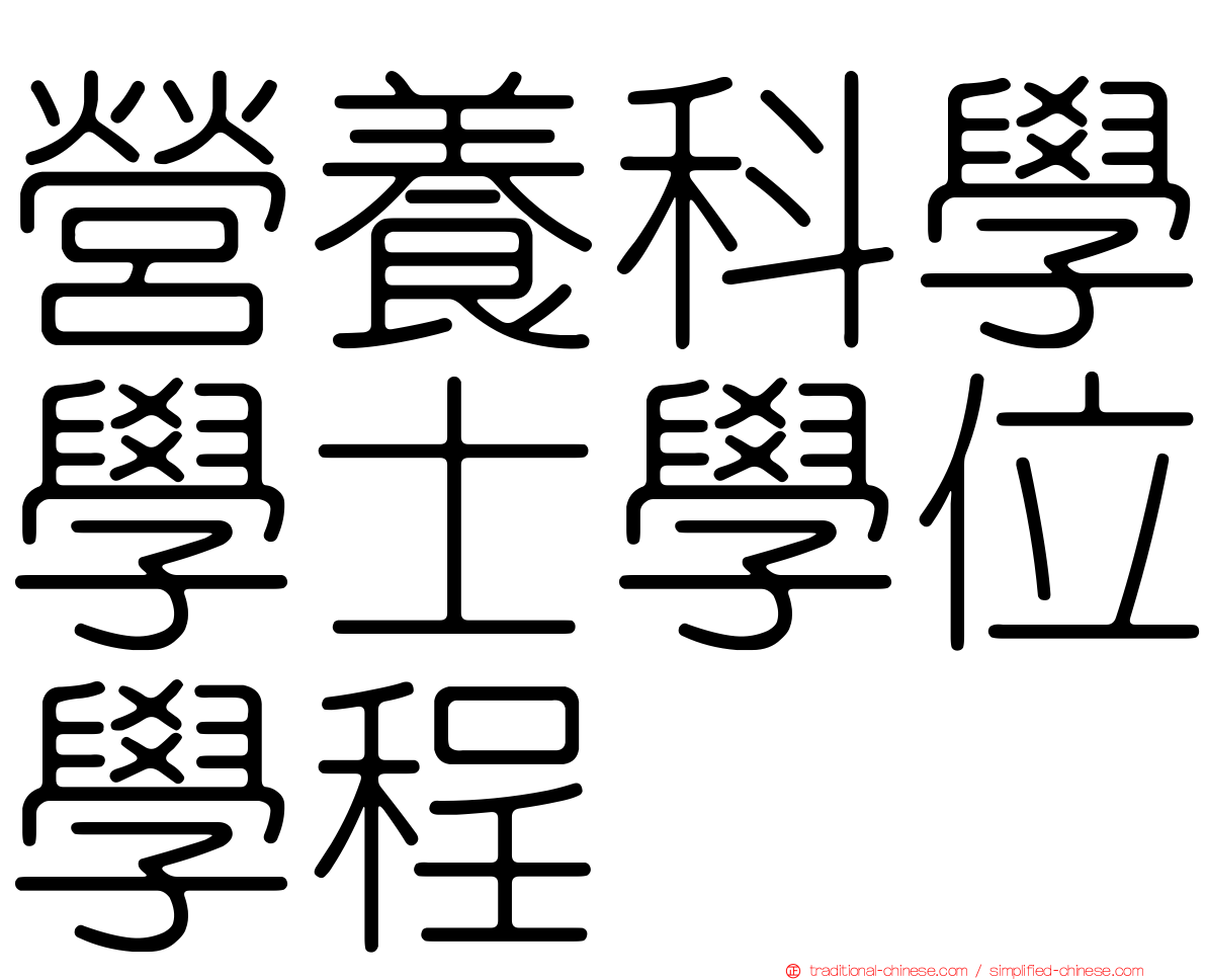 營養科學學士學位學程
